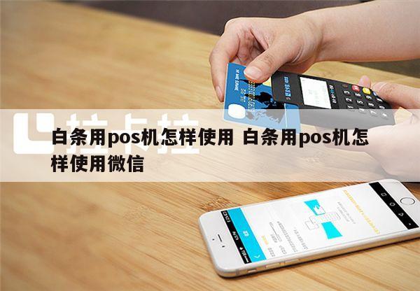 白条怎么用pos机还款