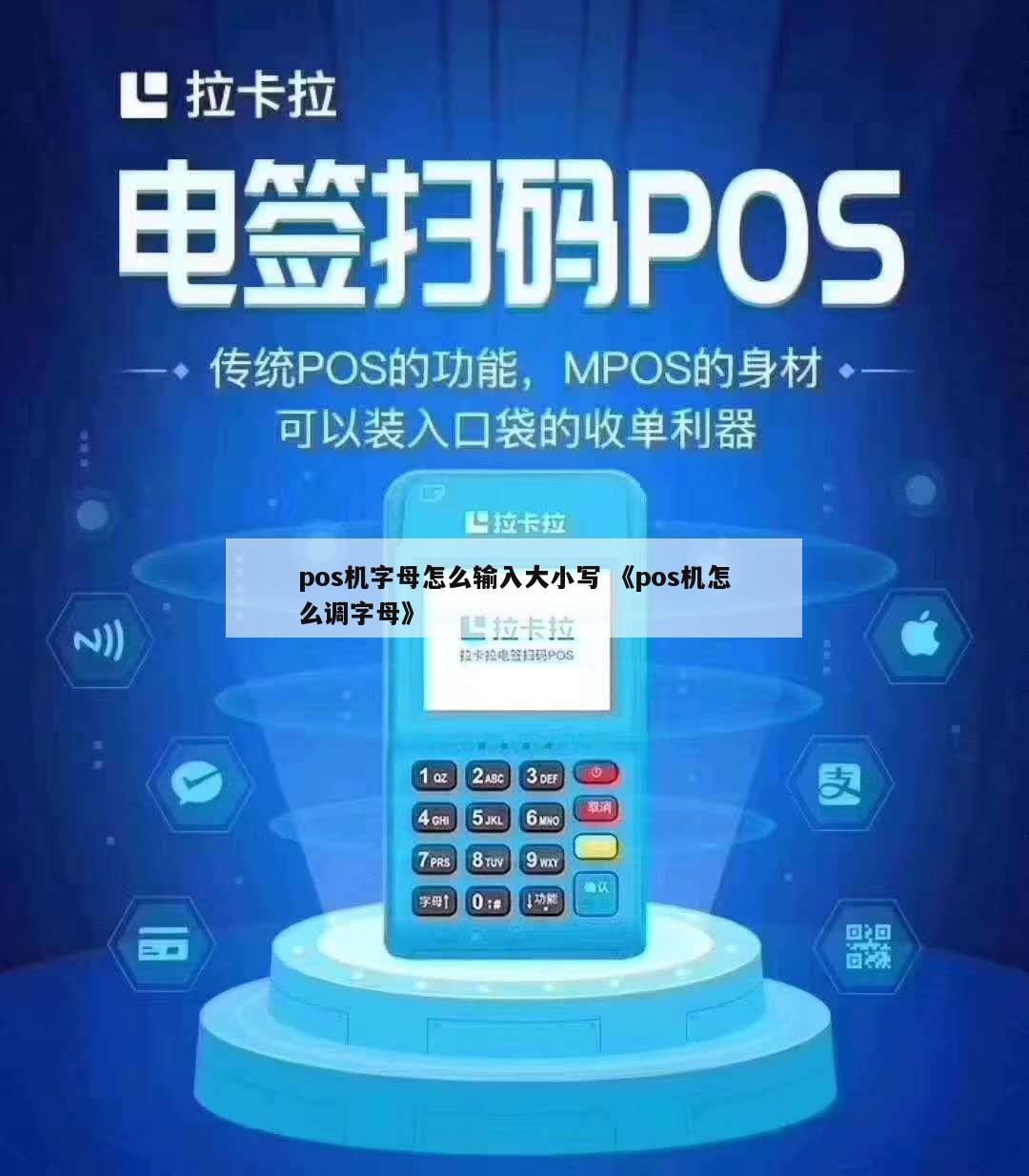 POS机账号字母输入指南