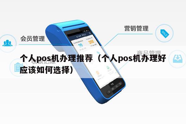 想要POS机怎么办，如何选择和申请一台适合你的个人商户pos机