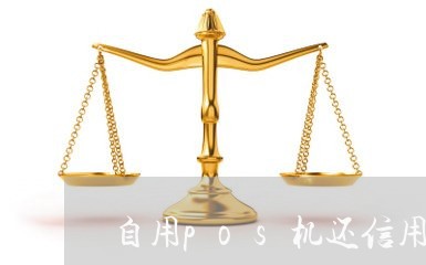 自用的pos机怎么套现