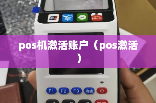 POS机激活设备使用全攻略，一步一步教你搞定