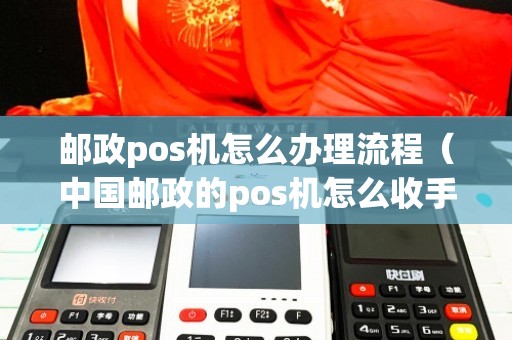 无线邮政POS机使用全攻略，轻松掌握支付流程与注意事项