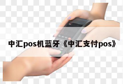 中汇支付POS机使用指南