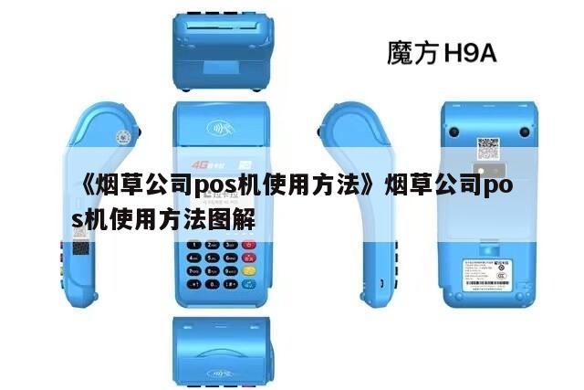 烟草POS机联网操作指南