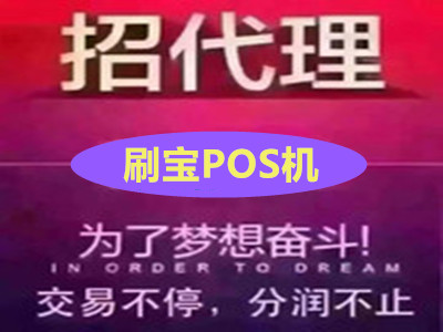 做POS机推广怎么赚钱？