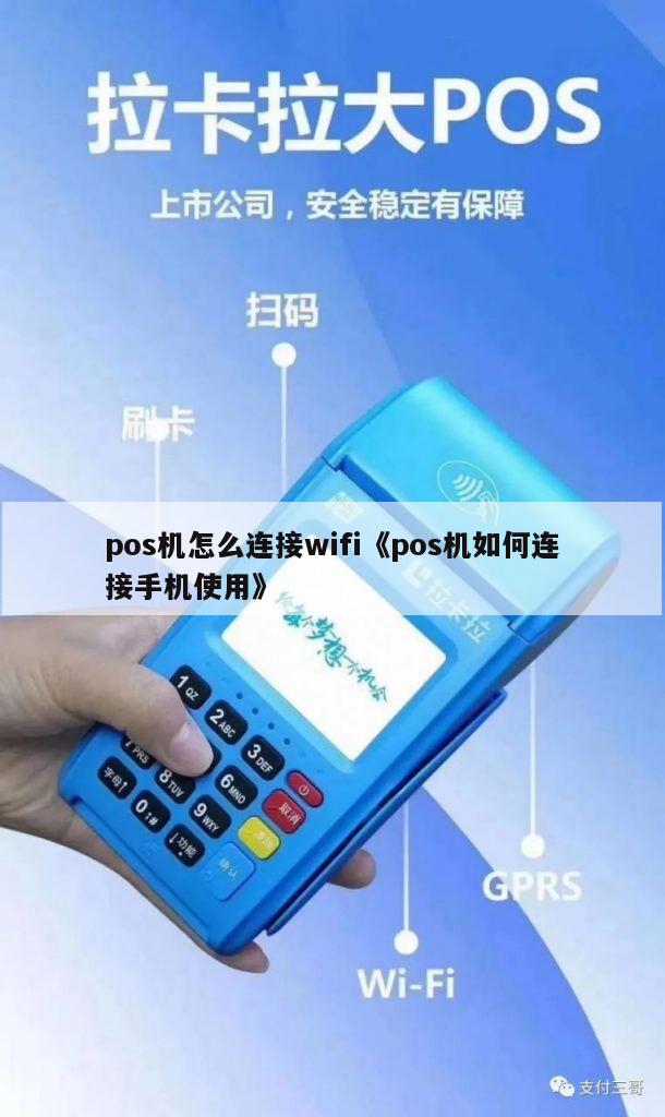 实达POS机连接WiFi的详细步骤