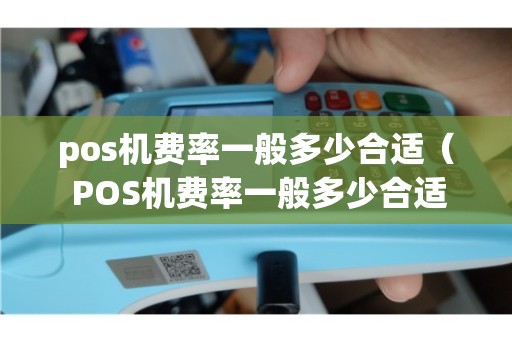 POS机收费标准解析，如何根据交易金额选择合适的费率