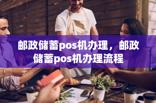 邮储POS机刷卡操作指南