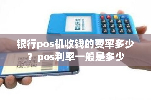 POS机的费用怎么收取？