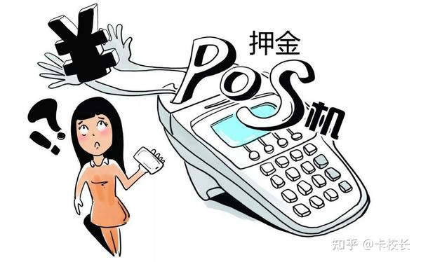 解决困扰商家与消费者的 POS 机冻结押金退还问题