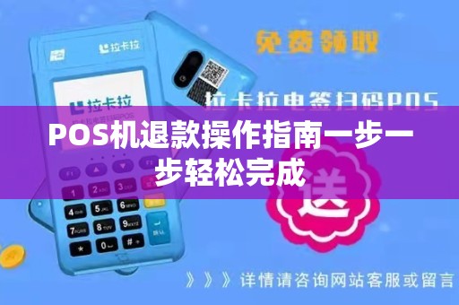 如何正确操作退还刷卡金额至客户账户  POS机刷卡退款指南