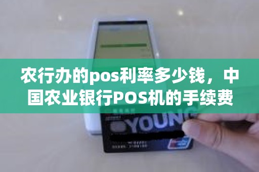 pos机利率农行怎么出