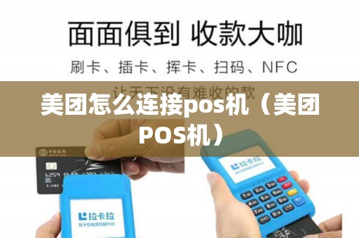 POS机如何连接美团，一步步指导与解析