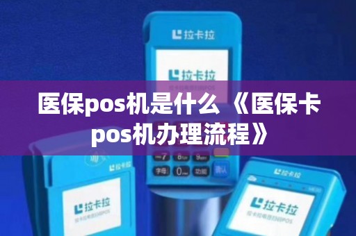 医保POS机使用流程