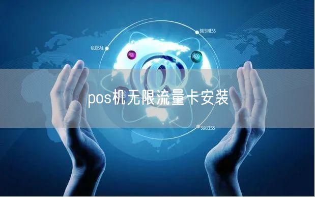 POS机无流量换卡指南