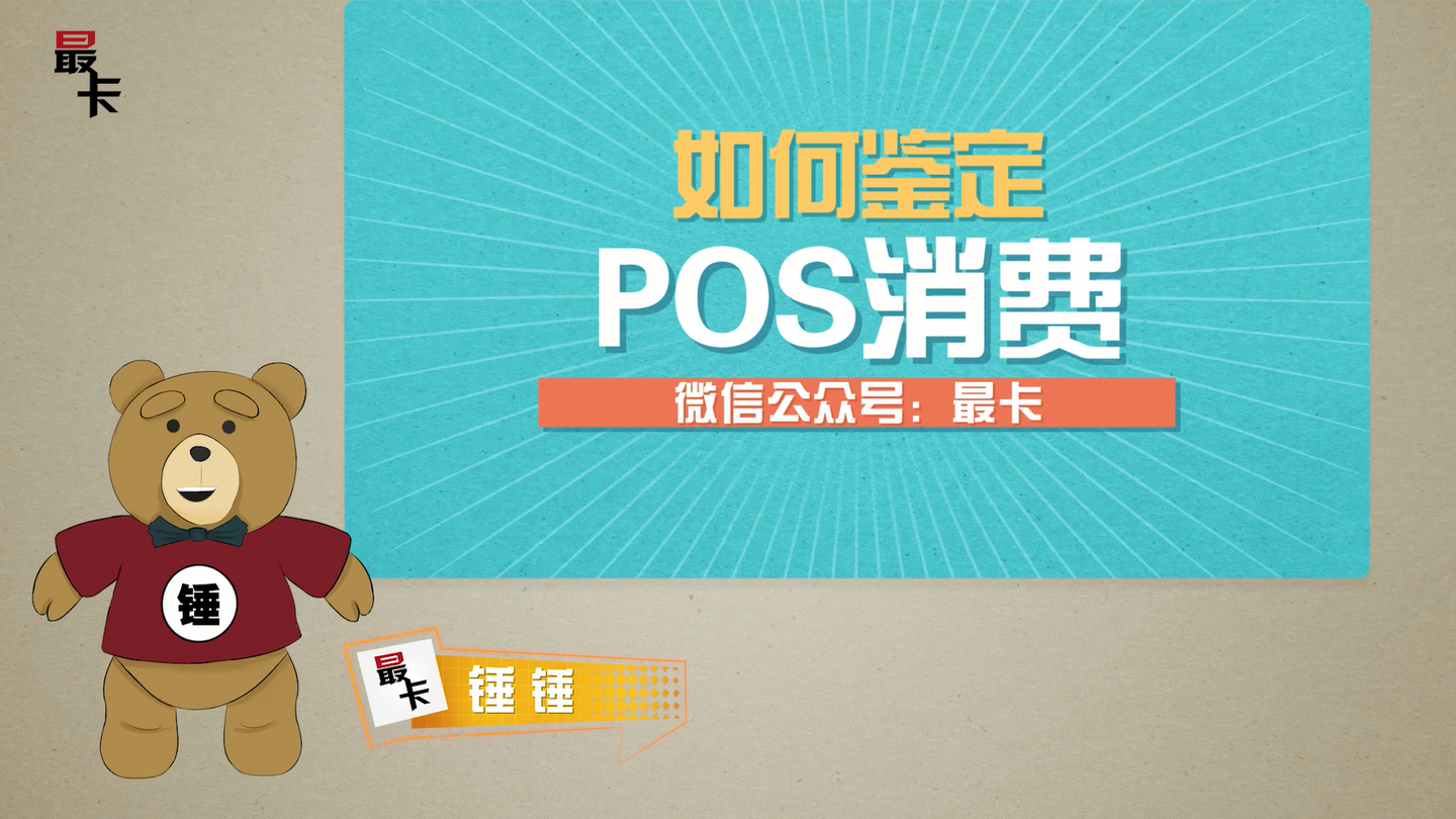 POS机如何识别真假卡？