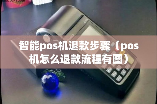 永丰POS机退款申请流程