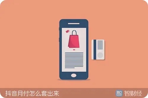 抖音月付套出来秒回技巧是什么？