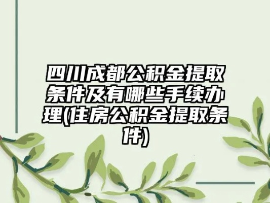 什邡公积金取现指南