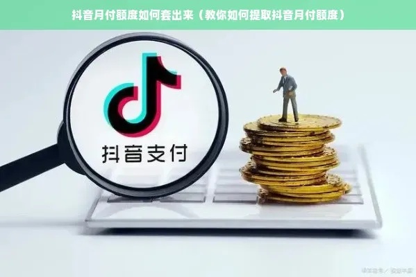 抖音月付额度能套出来吗安全吗？