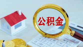 株洲公积金取现指南