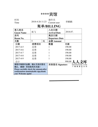 酒店住宿记录查询指南