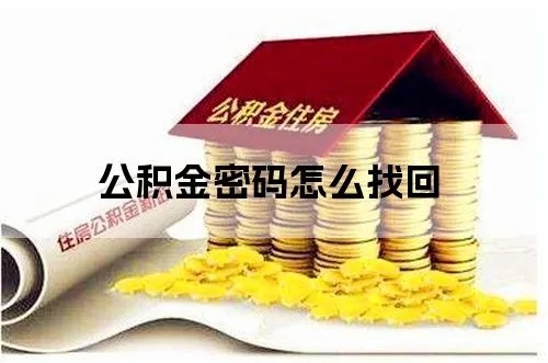 公积金取现密码，保障你的财富安全