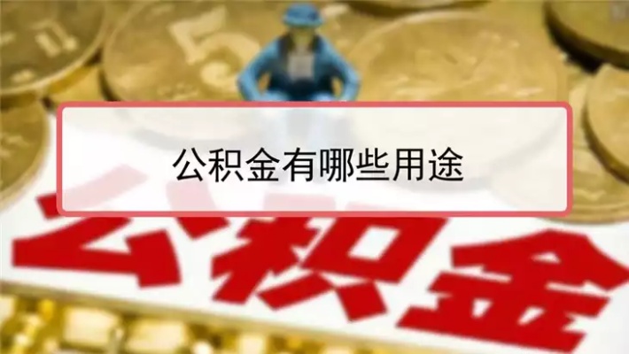 公积金取现合同，了解规则，合理运用你的财富