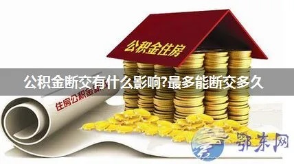 公积金断交取现的注意事项