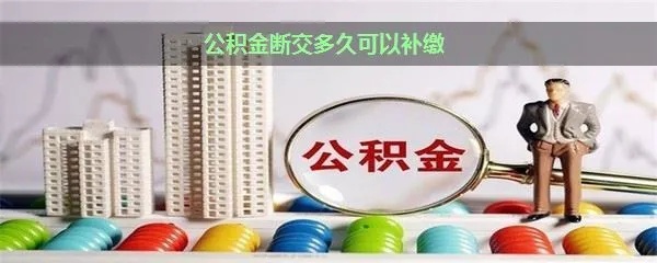 公积金断交取现的注意事项