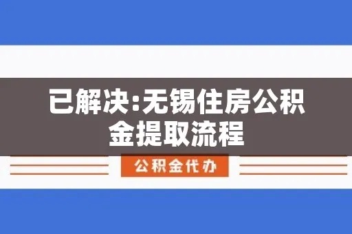 公积金取现无锡，流程、条件与限制