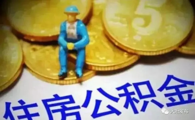 大冶公积金取现指南