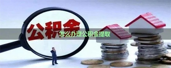 公积金取现办理，了解流程与注意事项，轻松提取资金