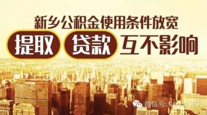 新乡公积金取现指南