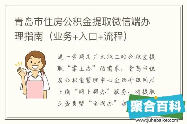 青岛公积金取现政策解读与操作指南