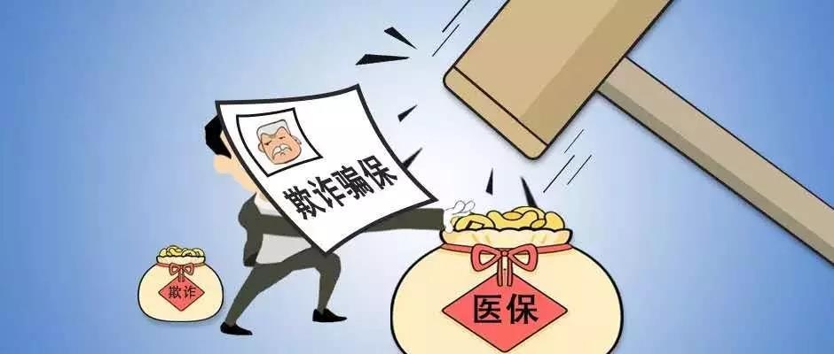 医保取现犯罪，警示与防范