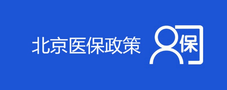 北京医保取现政策解读与操作指南