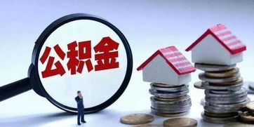 甘肃公积金取现攻略，如何让你的公积金发挥最大价值？