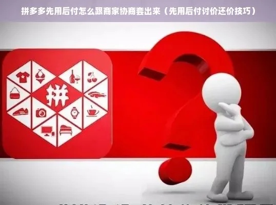 揭秘拼多多先用后付模式，如何巧妙套出优惠？