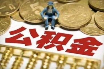 如何取现公积金