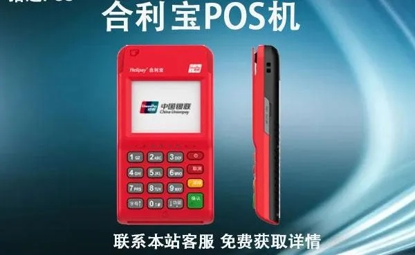 合利宝POS机，一款值得信赖的支付工具