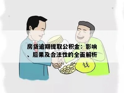 公积金取现违法，深度解析与合规操作指南