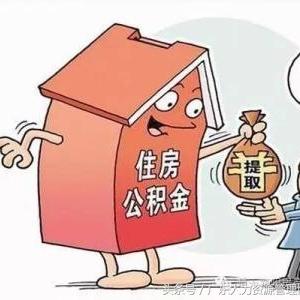 辞职公积金取现，一份详细的指南