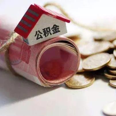 辞职公积金取现，一份详细的指南