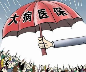 医保报销取现，解决看病难、看病贵的有效途径