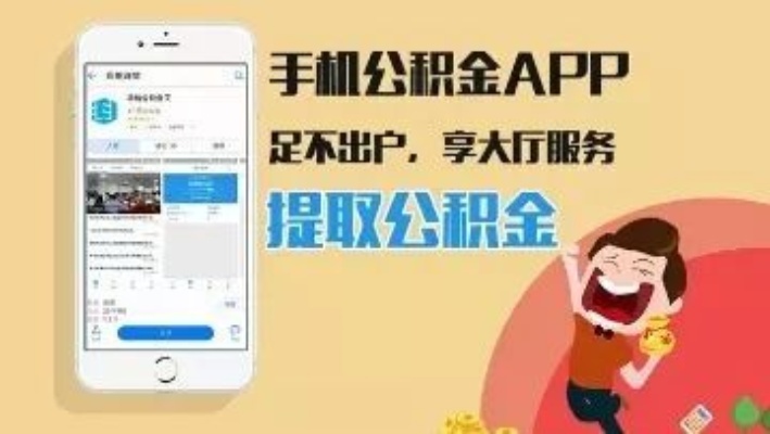 公积金取现软件，便捷操作，高效管理