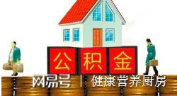 公积金贷款取现，解决住房问题的有效途径