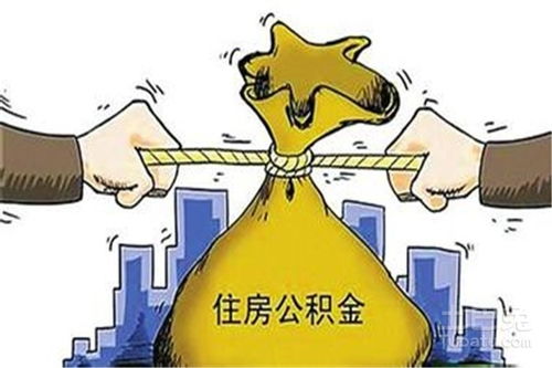 公积金贷款取现，解决住房问题的有效途径