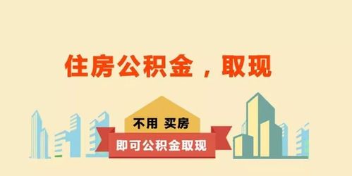 公积金网上取现与柜台取现，哪种方式更适合您？