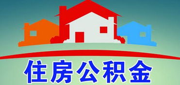 住房公积金现办现取，方便实用的住房保障政策